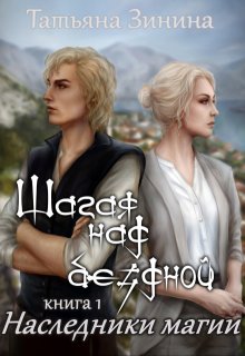 Шагая над бездной. Наследники магии (Татьяна Зинина)