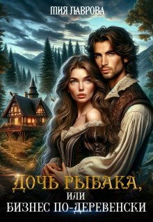 Дочь рыбака, или бизнес по-деревенски (Мия Лаврова (Ноэль Ламар))