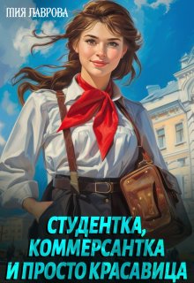 Студентка, коммерсантка и просто красавица! (Мия Лаврова (Ноэль Ламар))