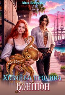 Хозяйка пролива Боншон (Мия Лаврова (Ноэль Ламар))