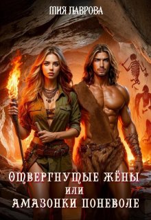 Отвергнутые жёны, или Амазонки поневоле (Мия Лаврова (Ноэль Ламар))