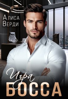 Игра босса (Алиса Верди)