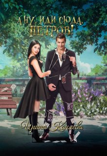 А ну, иди сюда, Петров! (Ирина Коняева)