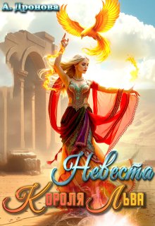 Невеста Короля-Льва (Анастасия Дронова)