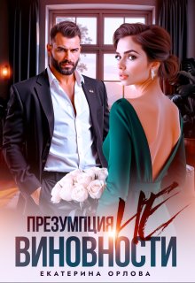 Презумпция невиновности (Екатерина Орлова)