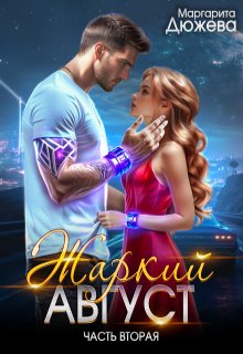 Жаркий Август. Книга вторая (Маргарита Дюжева)