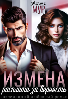 Измена. Расплата за верность (Амелия Мур)