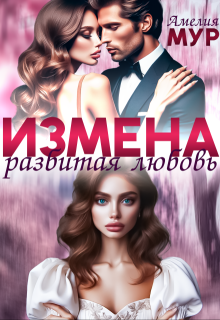 Измена. Разбитая любовь (Амелия Мур)