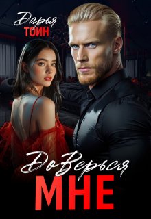 Доверься мне (Дарья Тоин)