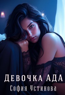 Девочка Ада (София Устинова)