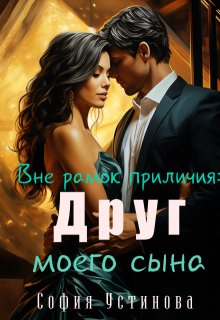 Вне рамок приличия: Друг моего сына (София Устинова)