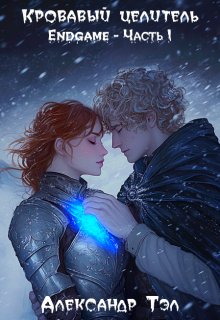 Кровавый целитель. Том 7: Endgame — Часть 1 (Александр Тэл)