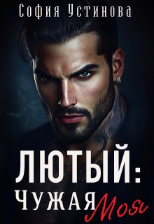 Лютый: Чужая Моя! (София Устинова)