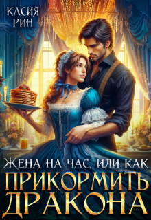Жена на час, или как прикормить дракона (Касия Рин)