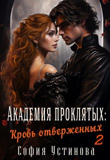 Академия проклятых: кровь отверженных 2 (София Устинова)