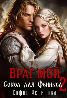 Враг мой: Сокол для Феникса 2 (София Устинова)