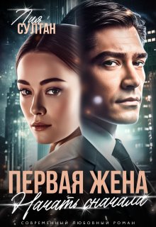 Первая жена. Начать сначала (Лия Султан)
