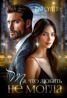 Та, что любить не могла (Лия Султан)