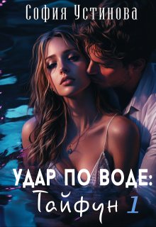 Удар по воде: Тайфун 1 (София Устинова)