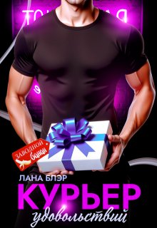Курьер удовольствий (Лана Блэр)
