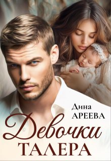 Девочки Талера (Дина Ареева)