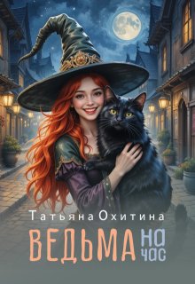 Ведьма на час (Татьяна Охитина)