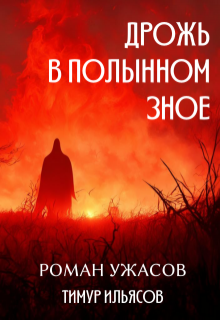 Дрожь в полынном зное (Тимур Ильясов)