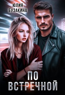 По встречной (Юлия Бузакина)