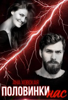 Половинки нас (Ана Ховская)