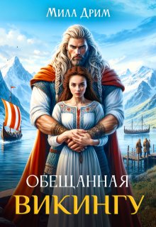 Обещанная викингу (Мила Дрим)