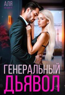 Генеральный дьявол (Аля Алая)