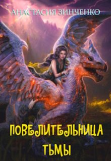 Повелительница Тьмы (Анастасия Зинченко)