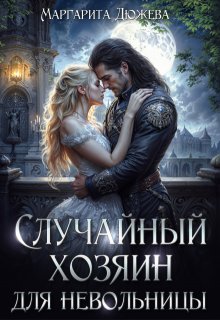Случайный хозяин для невольницы (Маргарита Дюжева)