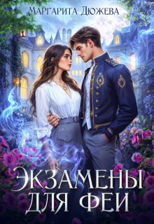 Экзамены для феи (Маргарита Дюжева)