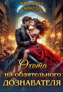 Охота на обаятельного дознавателя (Маргарита Дюжева)