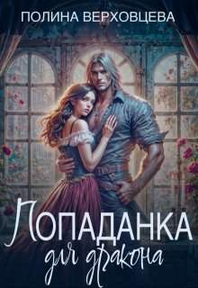 Попаданка для дракона (Полина Верховцева)