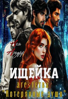 Ищейка для агентства «Потерянные души» (Ася Амурр)