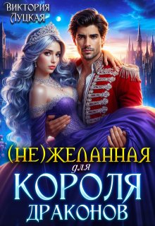 (не)желанная для короля драконов (Виктория Луцкая)