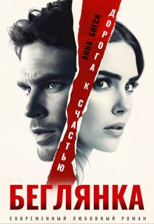 Беглянка. Дорога к счастью (Анна Бигси)
