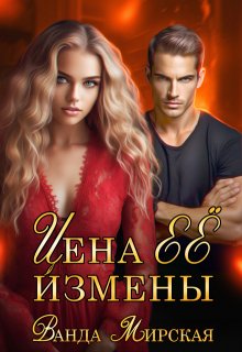 Цена её измены (Ванда Мирская (Ника Маслова))