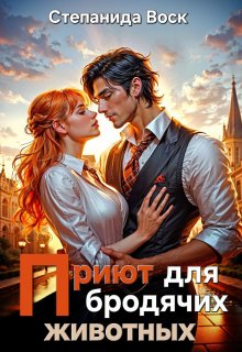 Приют для бродячих животных (Степанида Воск)