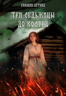 Три седьмицы до костра (Ефимия Летова)