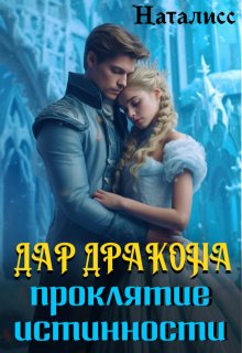 Дар дракона — проклятие истинности (Наталисс)