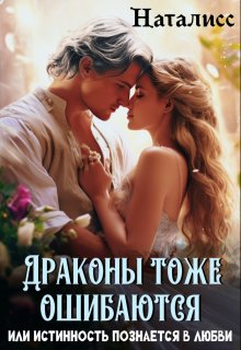 Драконы тоже ошибаются, или истинность познается в любви (Наталисс)
