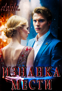 Изнанка мести (Любовь Романова)