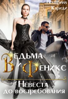 Невеста до востребования. Ведьма и Феникс (Екатерина Кариди)