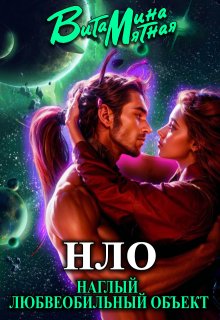 «нло» — Наглый Любвеобильный Объект. (Витамина Мятная)