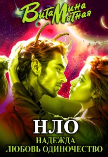 «нло» — надежда любовь одиночество (Витамина Мятная)