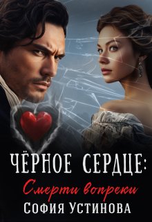 Чёрное сердце: Смерти вопреки (София Устинова)