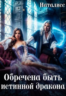 Обречена быть истинной дракона (Наталисс)